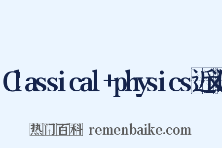 Classical+physics近义词是什么意思的图片
